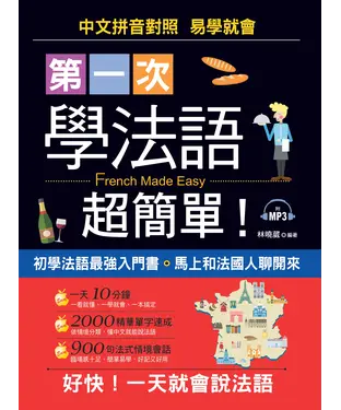 書封 第一次學法語，超簡單！【有聲】
